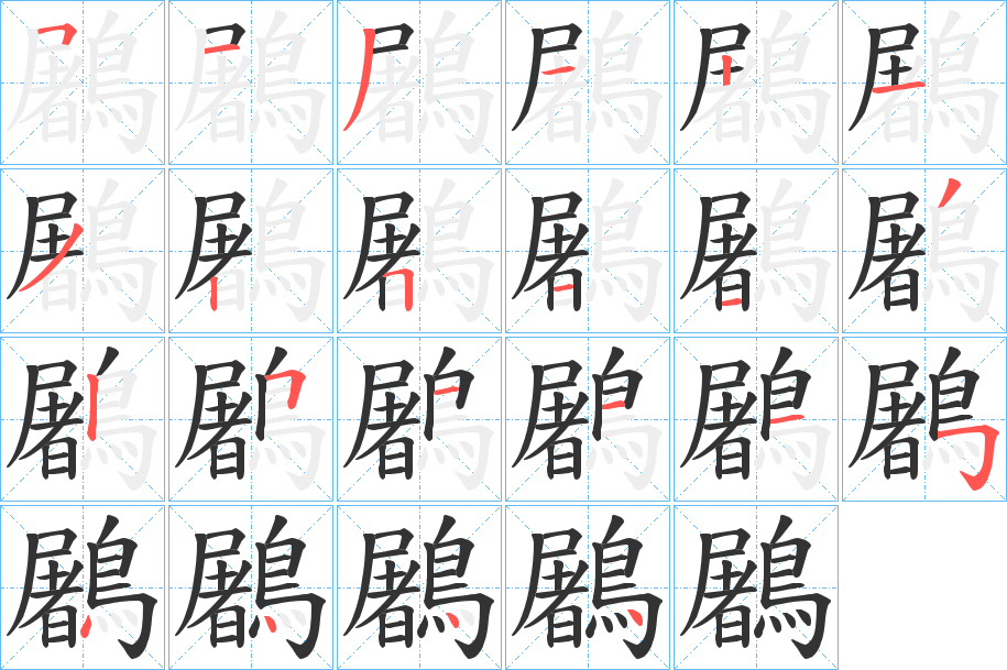 鷵字的筆順分步演示