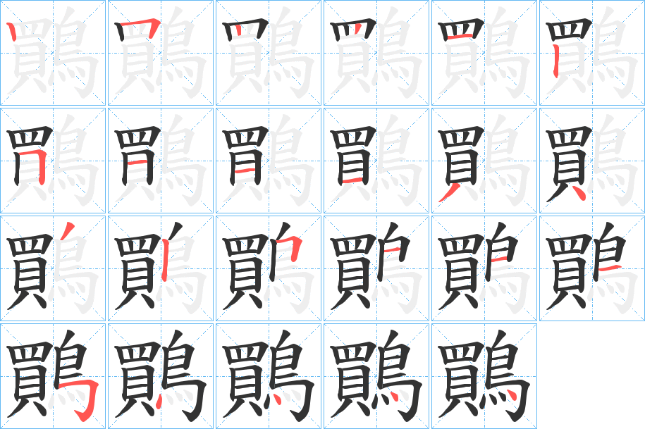 鷶字的筆順分步演示