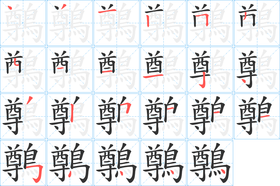 鷷字的筆順分步演示