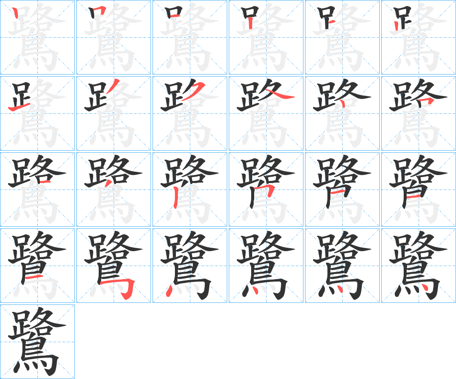 鷺字的筆順分步演示