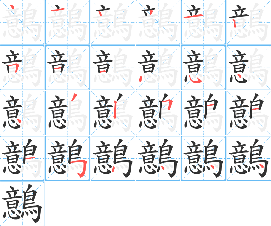 鷾字的筆順分步演示