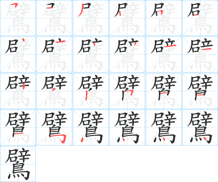 鷿字的筆順分步演示