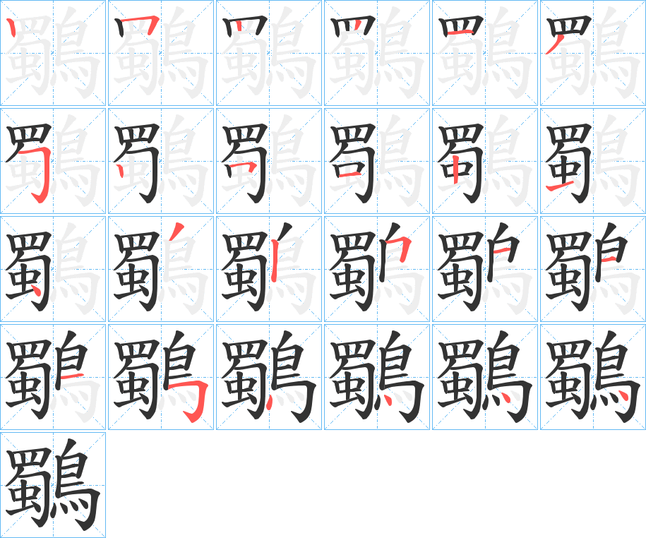 鸀字的筆順分步演示