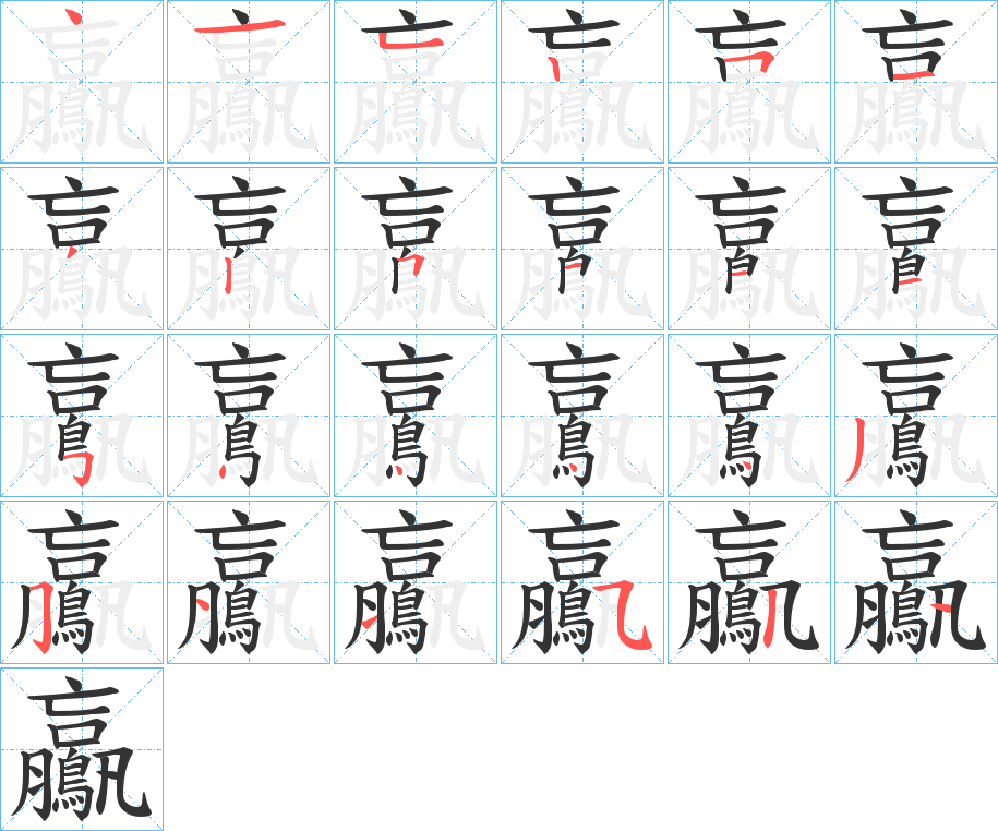 鸁字的筆順分步演示