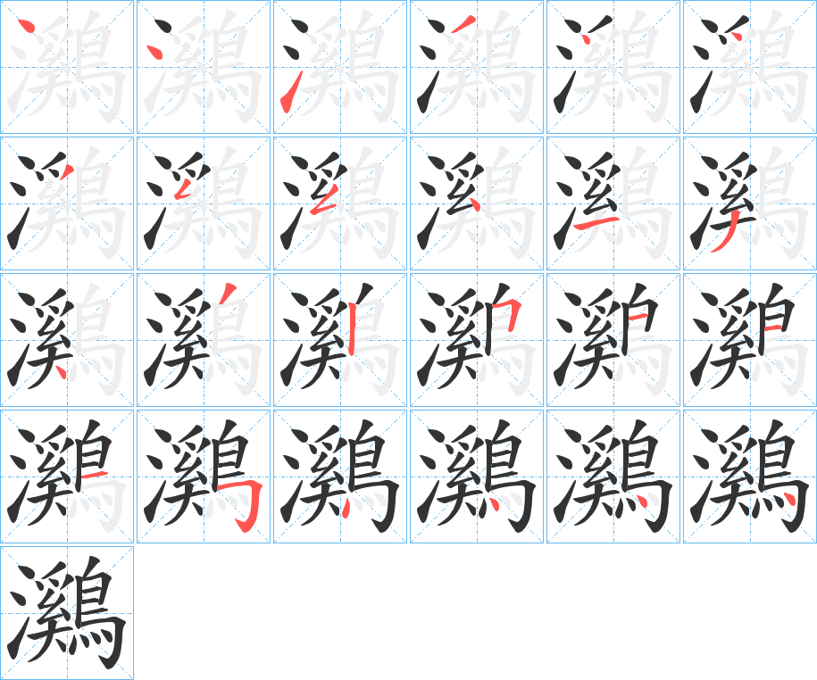 鸂字的筆順分步演示