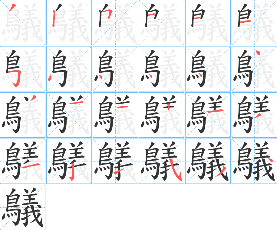 鸃字的筆順分步演示