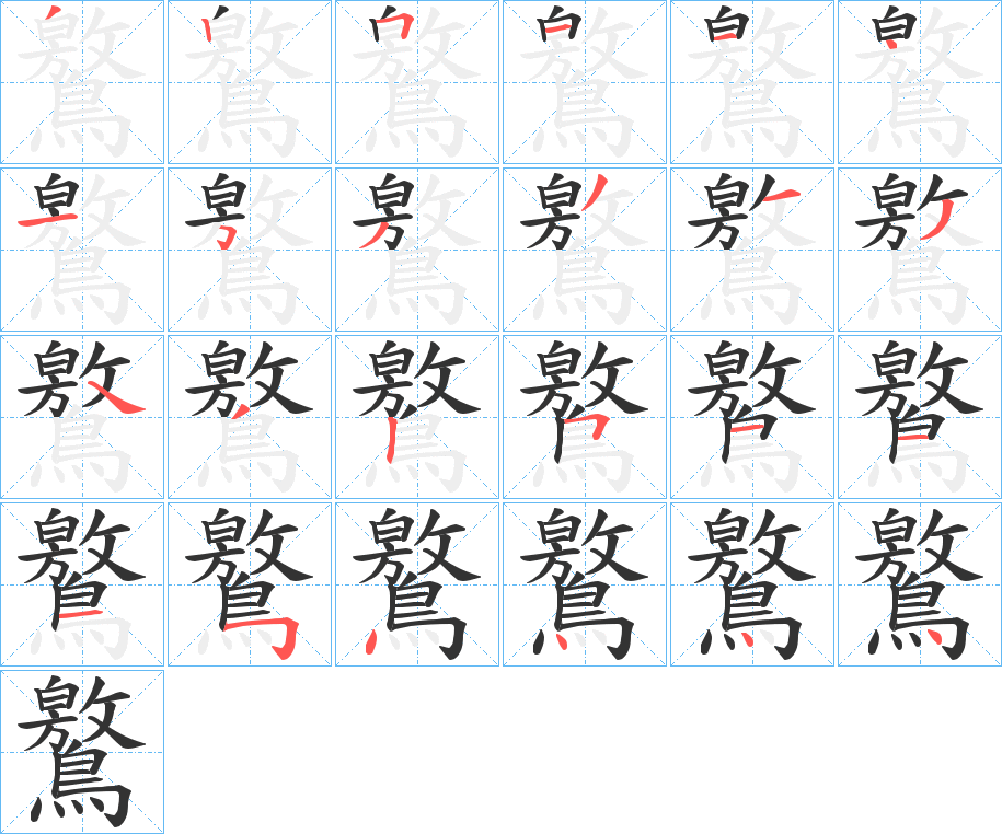 鸄字的筆順分步演示