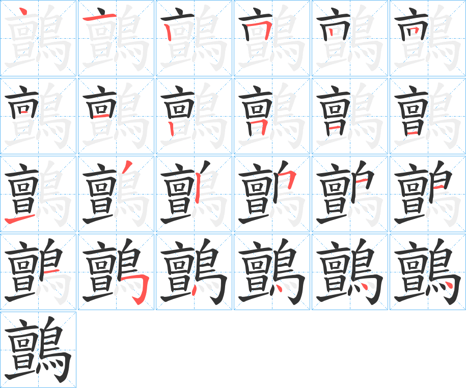 鸇字的筆順?lè)植窖菔?></p>
<h2>鸇的釋義：</h2>
鸇<br />zhān<br />見“鹯”。<br />筆畫數(shù)：24；<br />部首：鳥；<br />筆順編號(hào)：412525112511132511154444<br />
<p>上一個(gè)：<a href='bs20760.html'>鷫的筆順</a></p>
<p>下一個(gè)：<a href='bs20758.html'>鸂的筆順</a></p>
<h3>相關(guān)筆畫筆順</h3>
<p class=