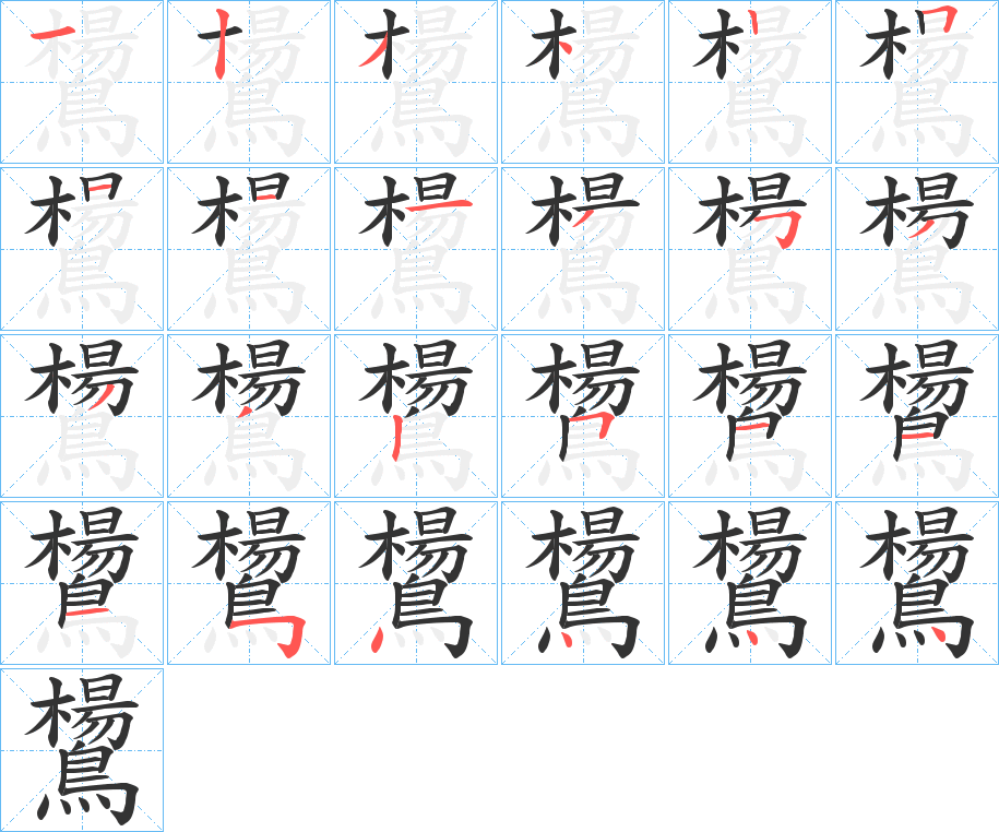 鸉字的筆順分步演示