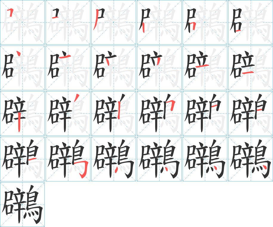 鸊字的筆順分步演示