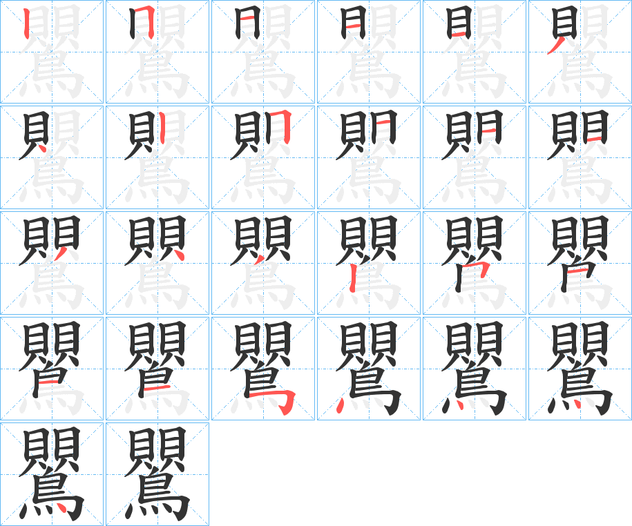 鸎字的筆順分步演示