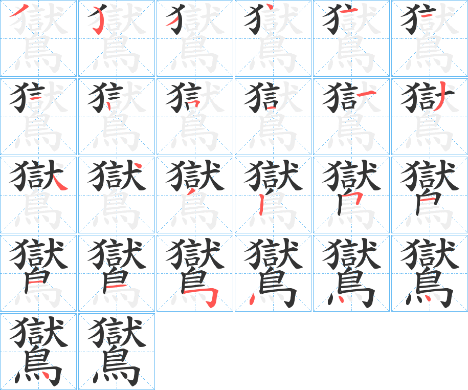 鸑字的筆順分步演示