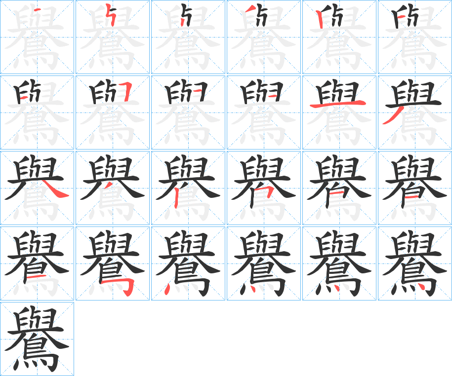 鸒字的筆順分步演示