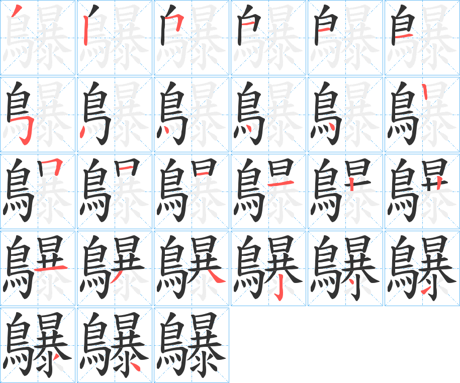 鸔字的筆順分步演示