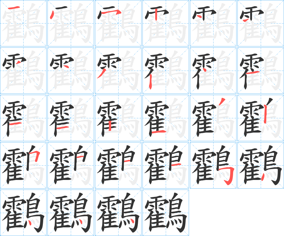 鸖字的筆順分步演示