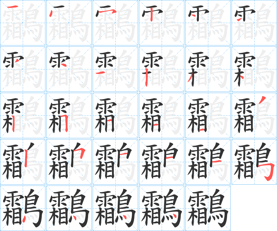 鸘字的筆順分步演示