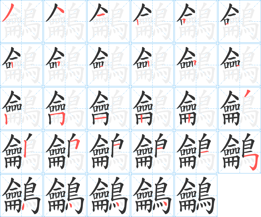 鸙字的筆順分步演示