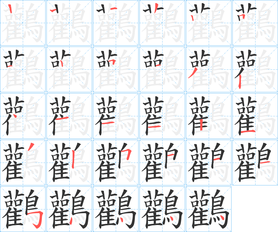 鸛字的筆順分步演示