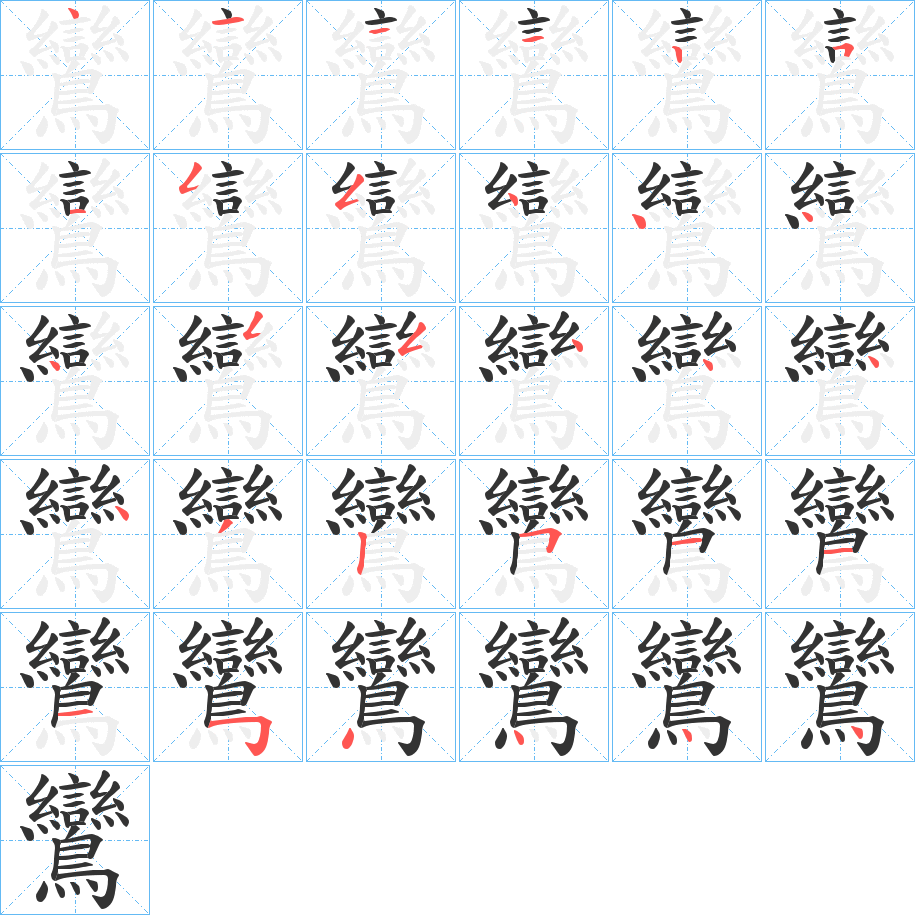 鸞字的筆順?lè)植窖菔?></p>
<h2>鸞的釋義：</h2>
鸞<br />luán<br />見(jiàn)“鸞”。<br />筆畫(huà)數(shù)：30；<br />部首：鳥(niǎo)；<br />筆順編號(hào)：411125155444455444432511154444<br />
<p>上一個(gè)：<a href='bs20887.html'>鱺的筆順</a></p>
<p>下一個(gè)：<a href='bs20884.html'>麣的筆順</a></p>
<h3>相關(guān)筆畫(huà)筆順</h3>
<p class=