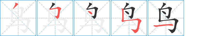 鳥字的筆順分步演示