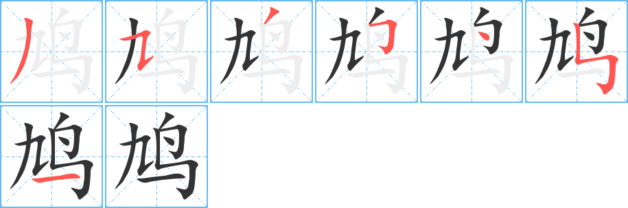 鳩字的筆順分步演示