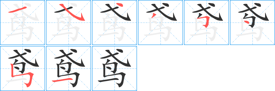 鳶字的筆順分步演示