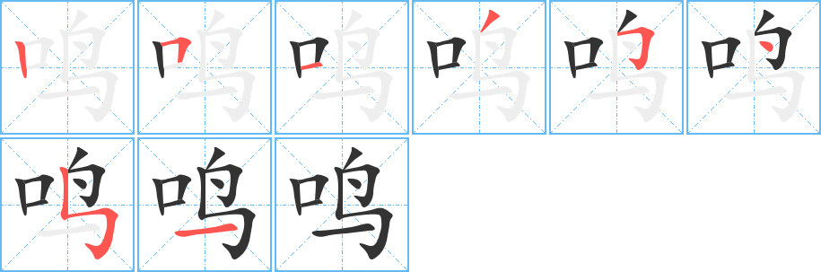 鳴字的筆順分步演示