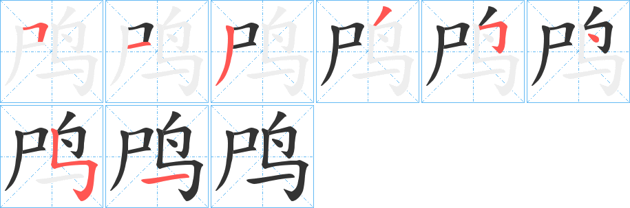 鸤字的筆順分步演示