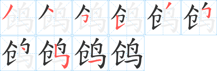 鸧字的筆順分步演示