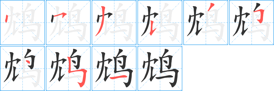 鴆字的筆順?lè)植窖菔?></p>
<h2>鴆的釋義：</h2>
鴆<br />（鴆）<br />zhèn<br />傳說(shuō)中的一種毒鳥(niǎo)。把它的羽毛放在酒里，可以毒殺人。<br />用鴆的羽毛泡成的毒酒：鴆酒。飲鴆止渴。<br />用毒酒害人。<br />筆畫(huà)數(shù)：9；<br />部首：鳥(niǎo)；<br />筆順編號(hào)：453535451<br />
<p>上一個(gè)：<a href='bs4906.html'>甠的筆順</a></p>
<p>下一個(gè)：<a href='bs4904.html'>鴉的筆順</a></p>
<h3>相關(guān)筆畫(huà)筆順</h3>
<p class=