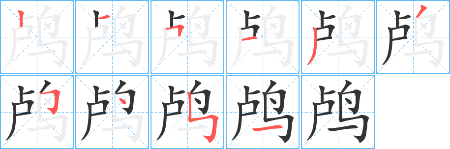 鸕字的筆順分步演示