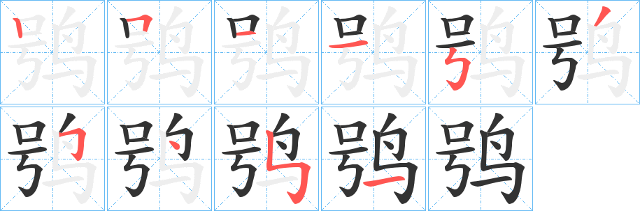 鸮字的筆順分步演示