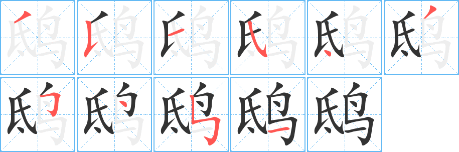 鴟字的筆順分步演示