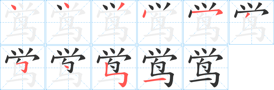 鸴字的筆順分步演示