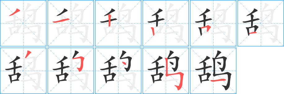 鴰字的筆順分步演示