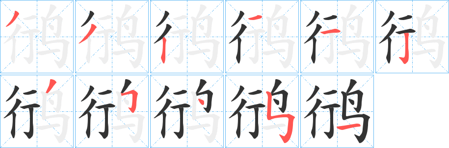 鸻字的筆順分步演示