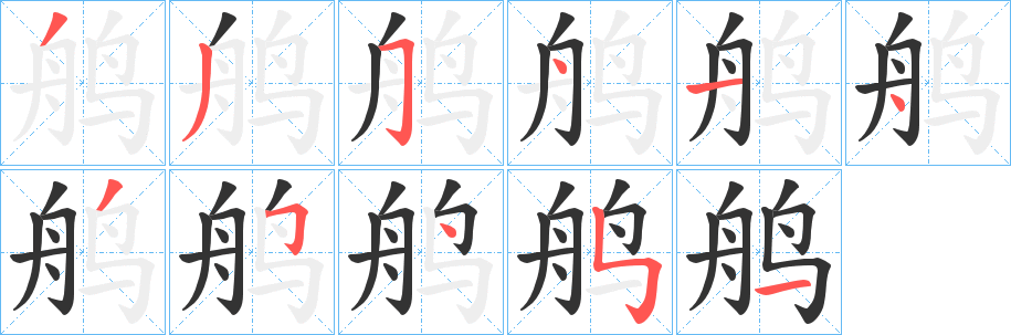 鸼字的筆順分步演示