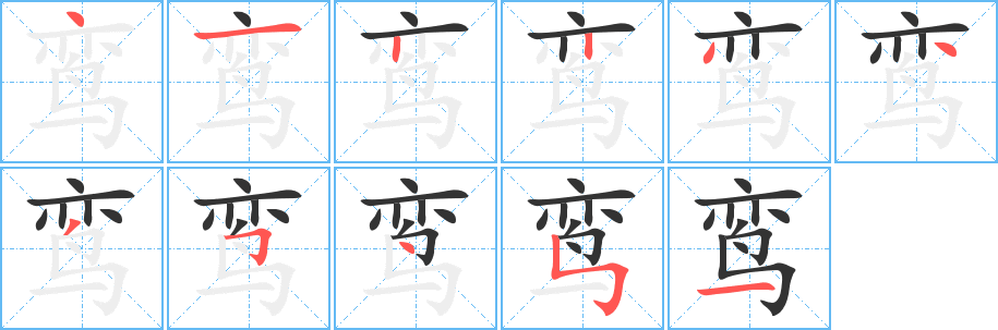 鸞字的筆順分步演示