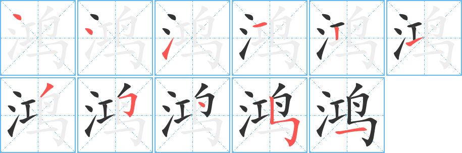 鴻字的筆順分步演示