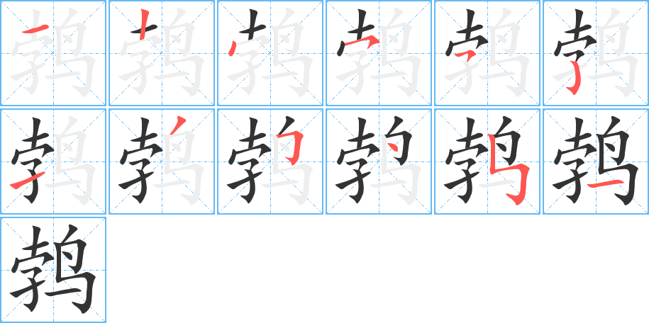 鵓字的筆順分步演示