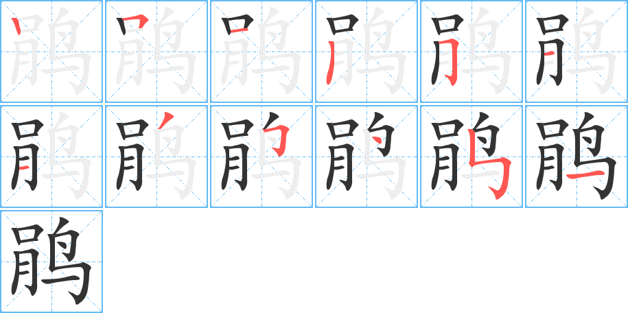 鵑字的筆順分步演示