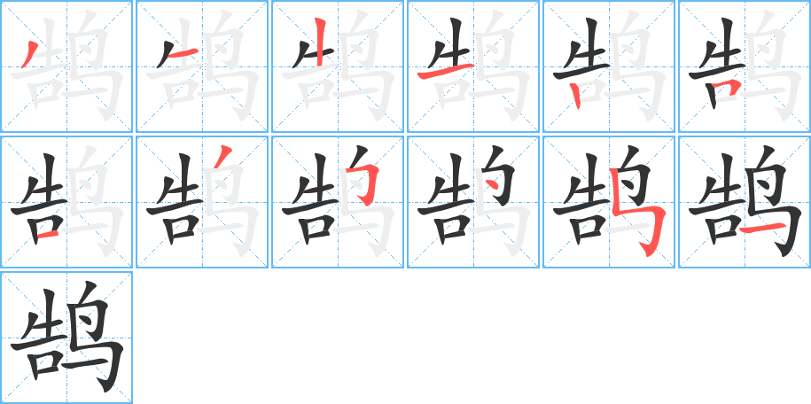 鵠字的筆順分步演示