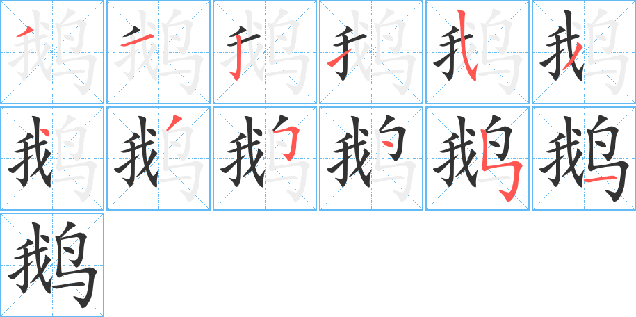 鵝字的筆順分步演示