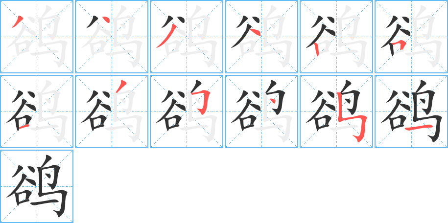 鵒字的筆順分步演示