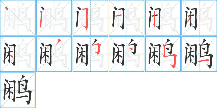 鷴字的筆順?lè)植窖菔?></p>
<h2>鷴的釋義：</h2>
鷴<br />（鷳）<br />xián<br />〔白鷴〕鳥(niǎo)，尾長(zhǎng)，雄的背為白色，有黑紋，腹部黑藍(lán)色，雌的全身棕綠色，是世界有名的觀賞鳥(niǎo)。<br />（鷳）<br />筆畫(huà)數(shù)：12；<br />部首：鳥(niǎo)；<br />筆順編號(hào)：425123435451<br />
<p>上一個(gè)：<a href='bs10056.html'>鵒的筆順</a></p>
<p>下一個(gè)：<a href='bs10054.html'>鹀的筆順</a></p>
<h3>相關(guān)筆畫(huà)筆順</h3>
<p class=