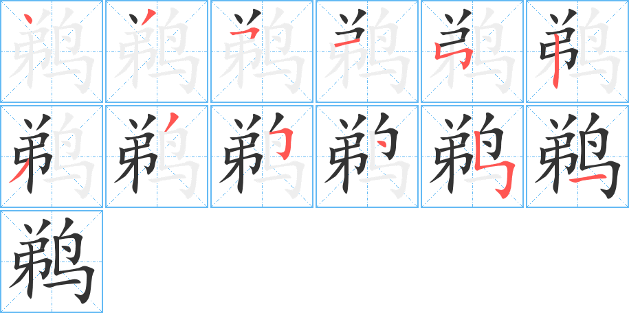 鵜字的筆順分步演示