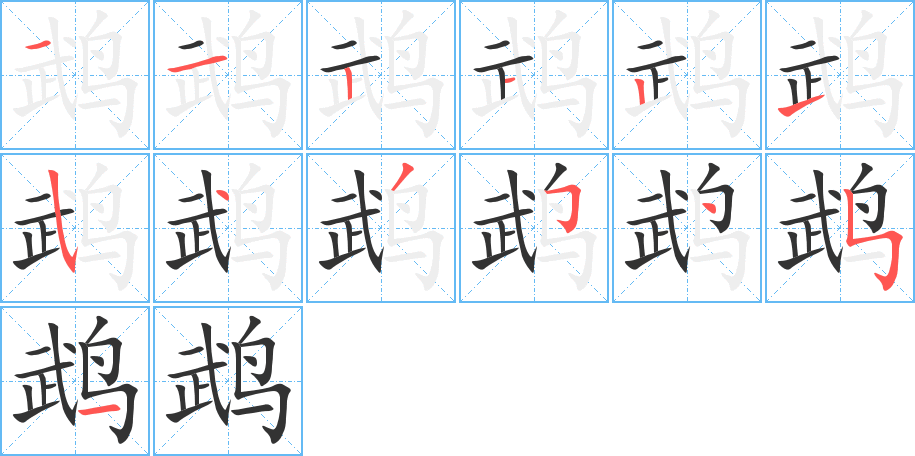 鵡字的筆順?lè)植窖菔?></p>
<h2>鵡的釋義：</h2>
鵡<br />（鵡）<br />wǔ<br />〔鸚鵡〕見“<br />（鵡）鸚”。<br />筆畫數(shù)：13；<br />部首：鳥；<br />筆順編號(hào)：1121215435451<br />
<p>上一個(gè)：<a href='bs13317.html'>鹓的筆順</a></p>
<p>下一個(gè)：<a href='bs13315.html'>鹔的筆順</a></p>
<h3>相關(guān)筆畫筆順</h3>
<p class=