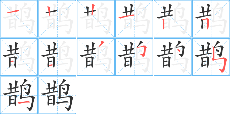 鵲字的筆順分步演示