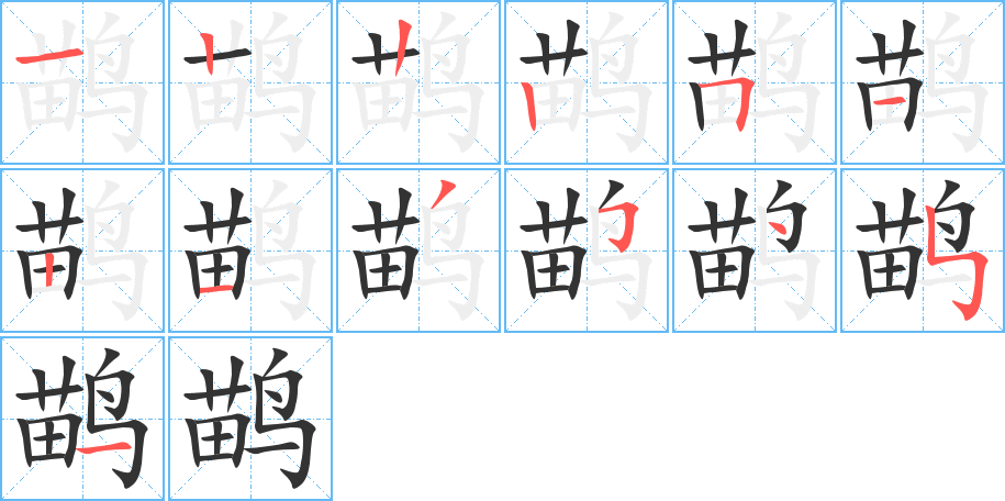 鹋字的筆順分步演示