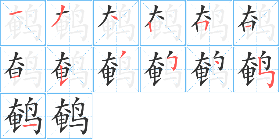 鵪字的筆順分步演示